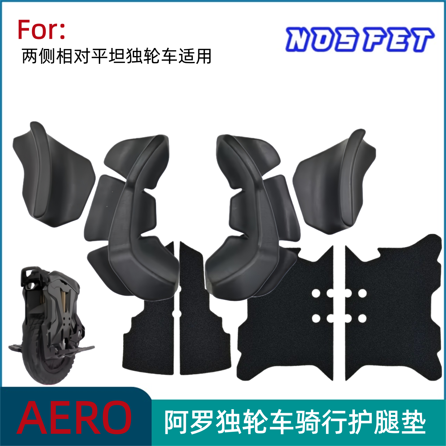 独轮车护腿垫Nosfet Aero Inmotion V9 Begode Falcon阿罗加速垫