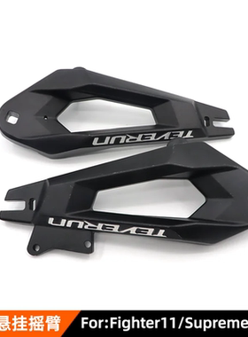 Teverun Fighter11+ Superme Ultra前后摆臂摇臂悬挂滑板车配件