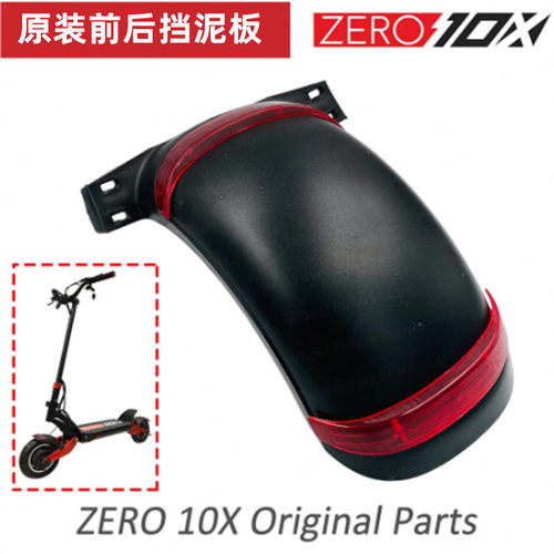ZERO10X滑板车原装前后挡泥板