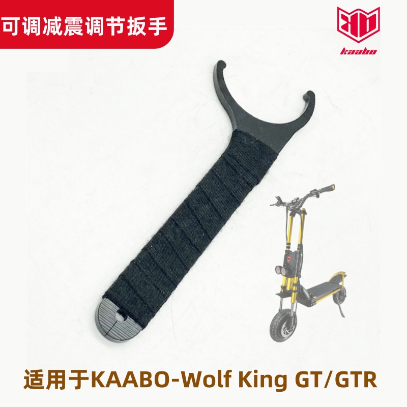 电动滑板车KAABO调减震调节扳手