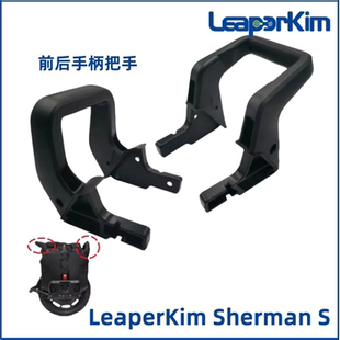 老鸟Leaperkim Sherman S独轮车前手柄把手后手柄把手平衡车拉手