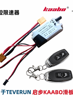 电动滑板车遥控破速器TEVERUN KAABO启步电动车宽电压通用配件