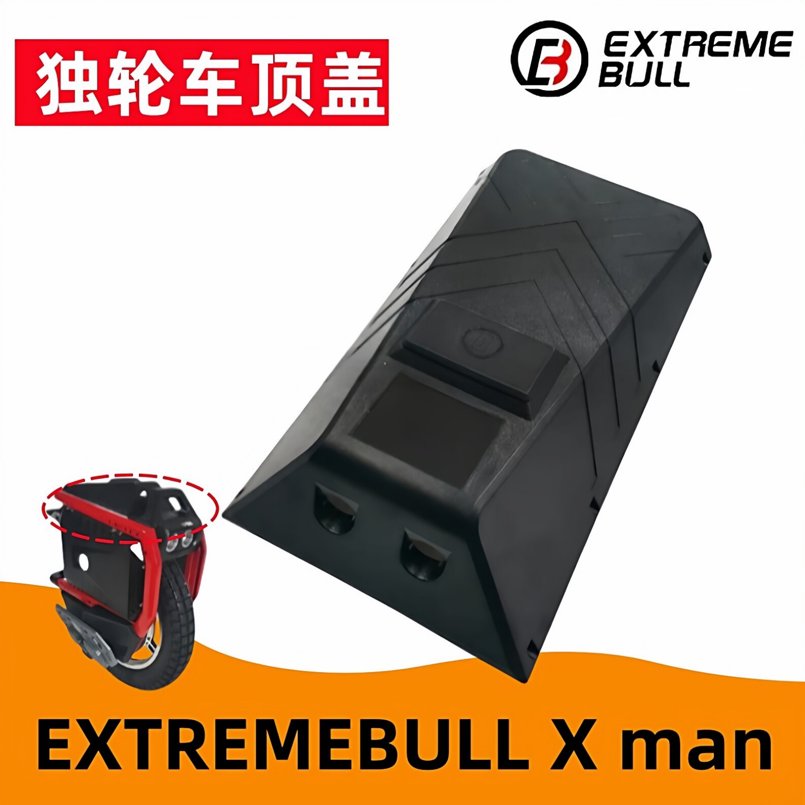 极牛指挥官xmax独轮车上盖座垫
