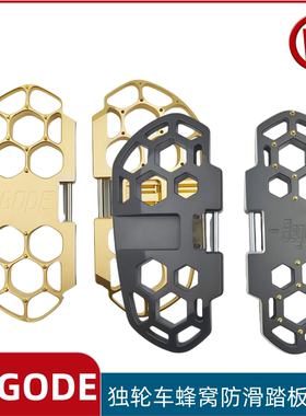 begode独轮车蜂窝踏板A2 T4 RS EX Monster pro Master平衡车踏板