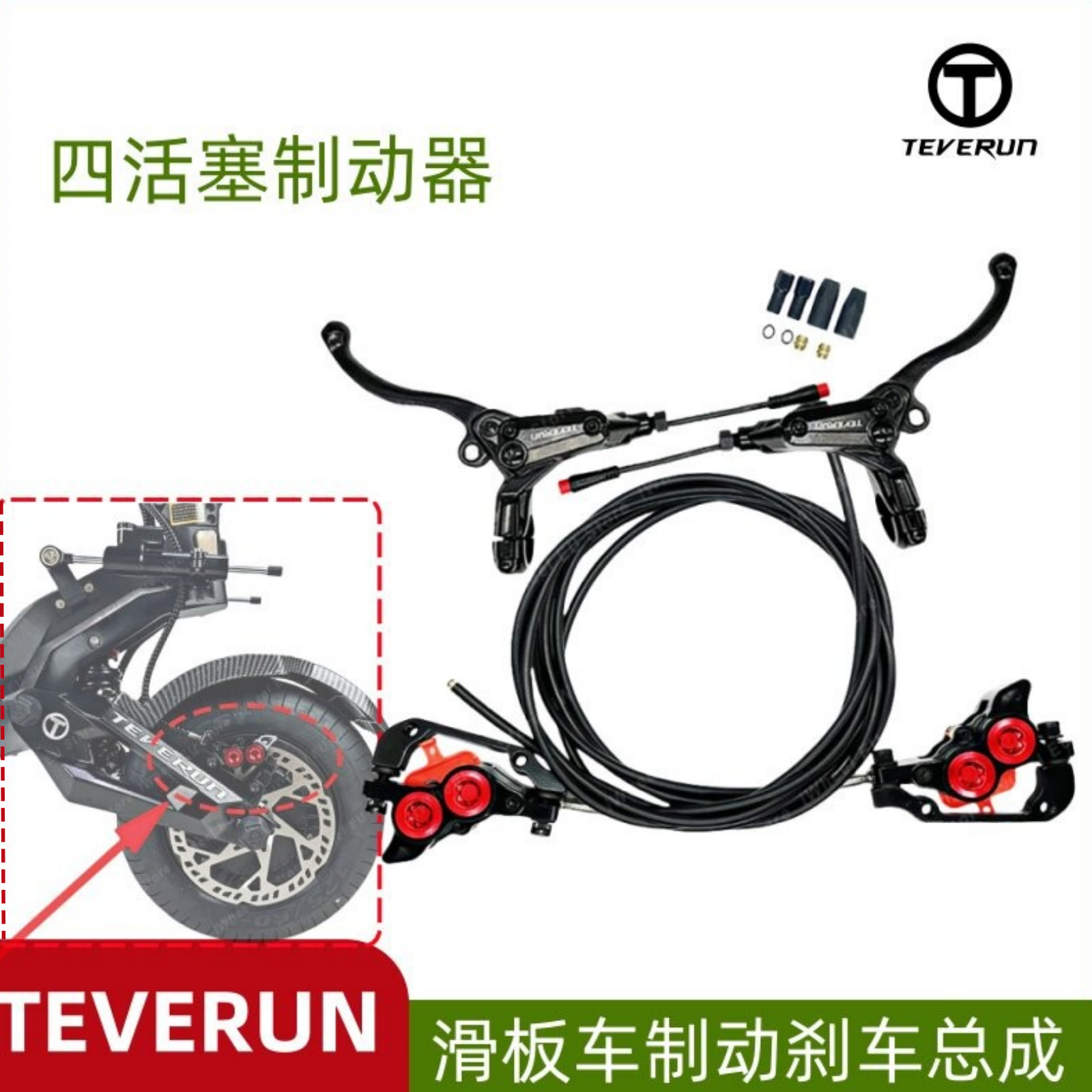 Teverun Fighter blade滑板车四活塞制动器刹车块刹车把液压配件
