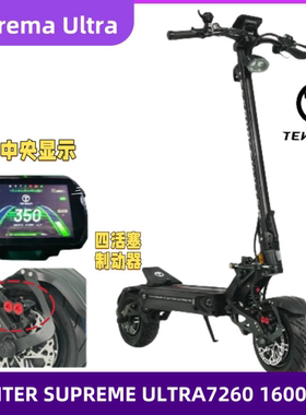 TEVERUN Supreme 7260 Ultra电动滑板车双驱越野减震折叠代步车