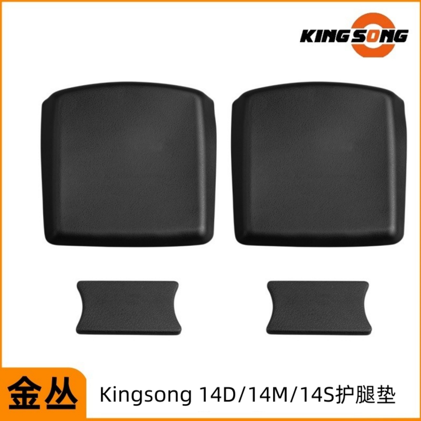 金丛KingSongS14S独轮车护腿垫