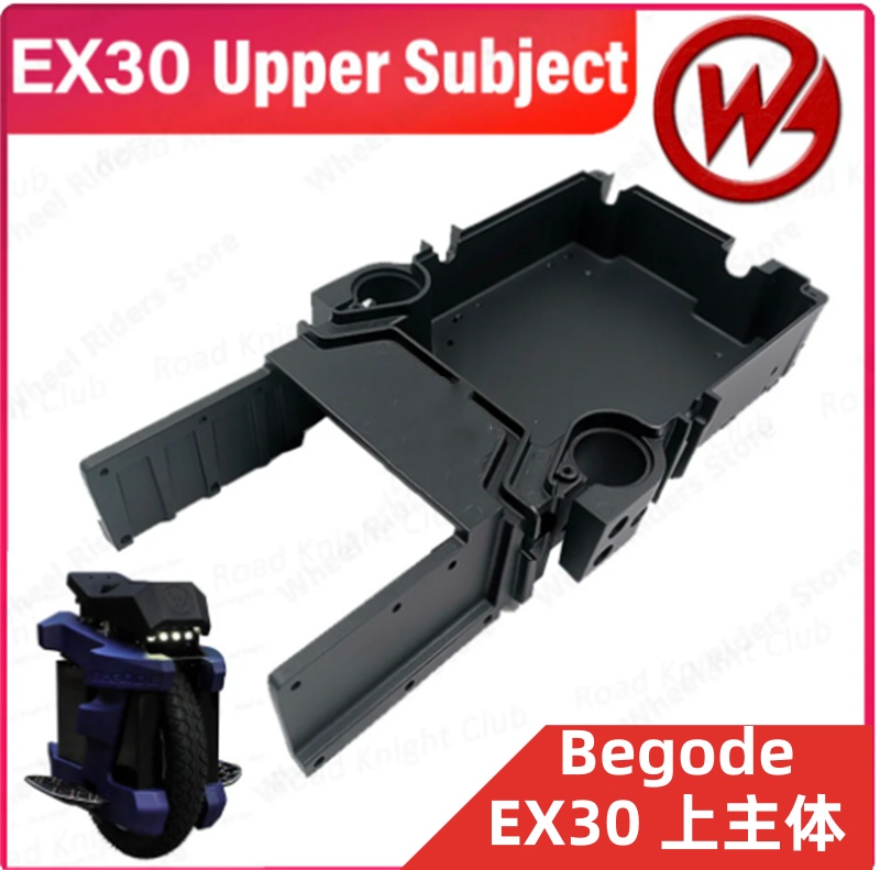 BegodeEX30独轮车上主体主板盖