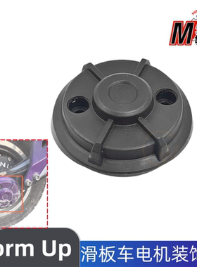 Dualtron Storm UP 电动滑板车电机装饰盖电机盖配件