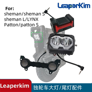 老鸟Leaperkim独轮车前大灯尾灯lynx sheman s Patton s灯光配件