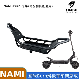 BUEN MAX通用 MAX滑板车车架总成升级车架增强版 纳米NAMI