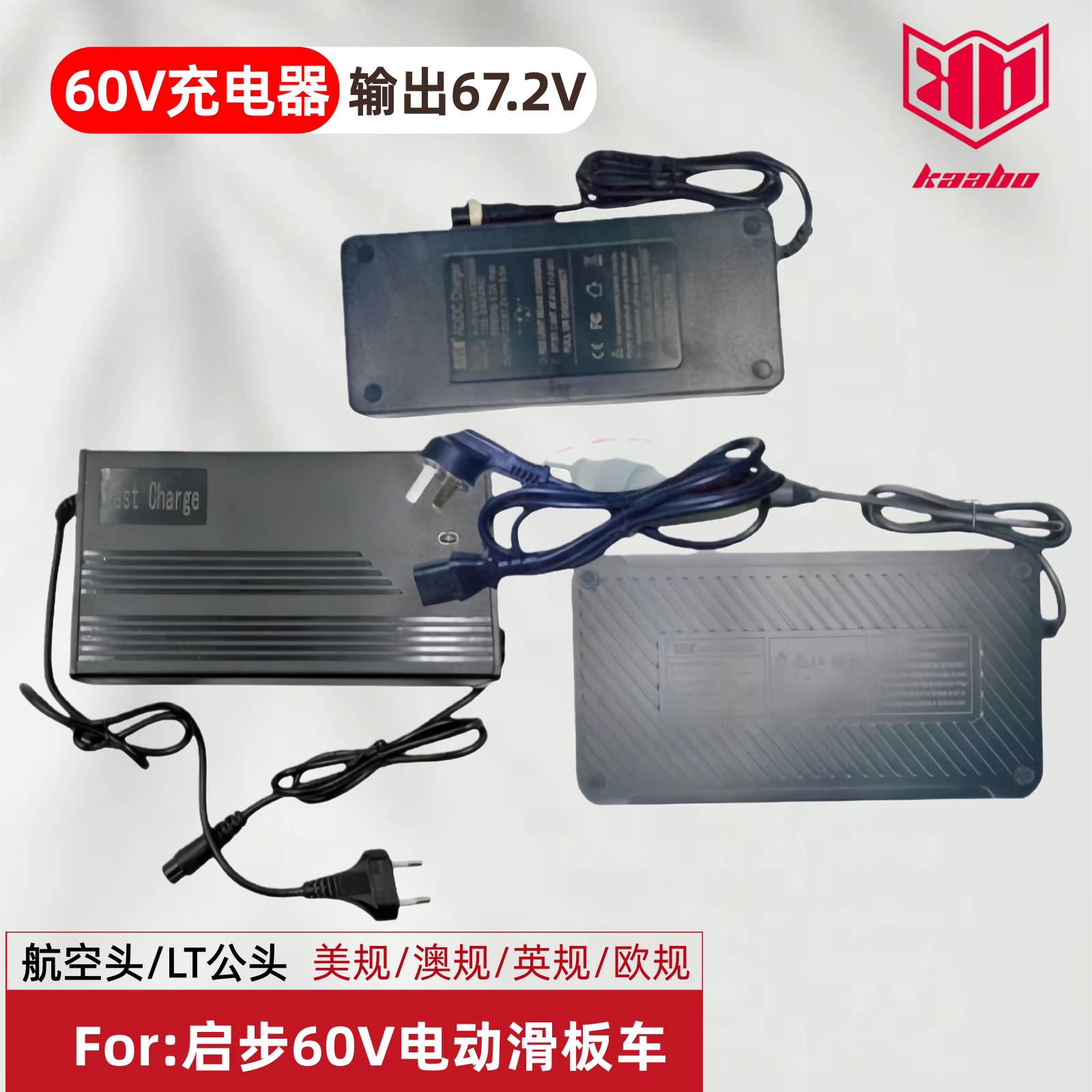 启步kaabo滑板车60V67.2V充电器