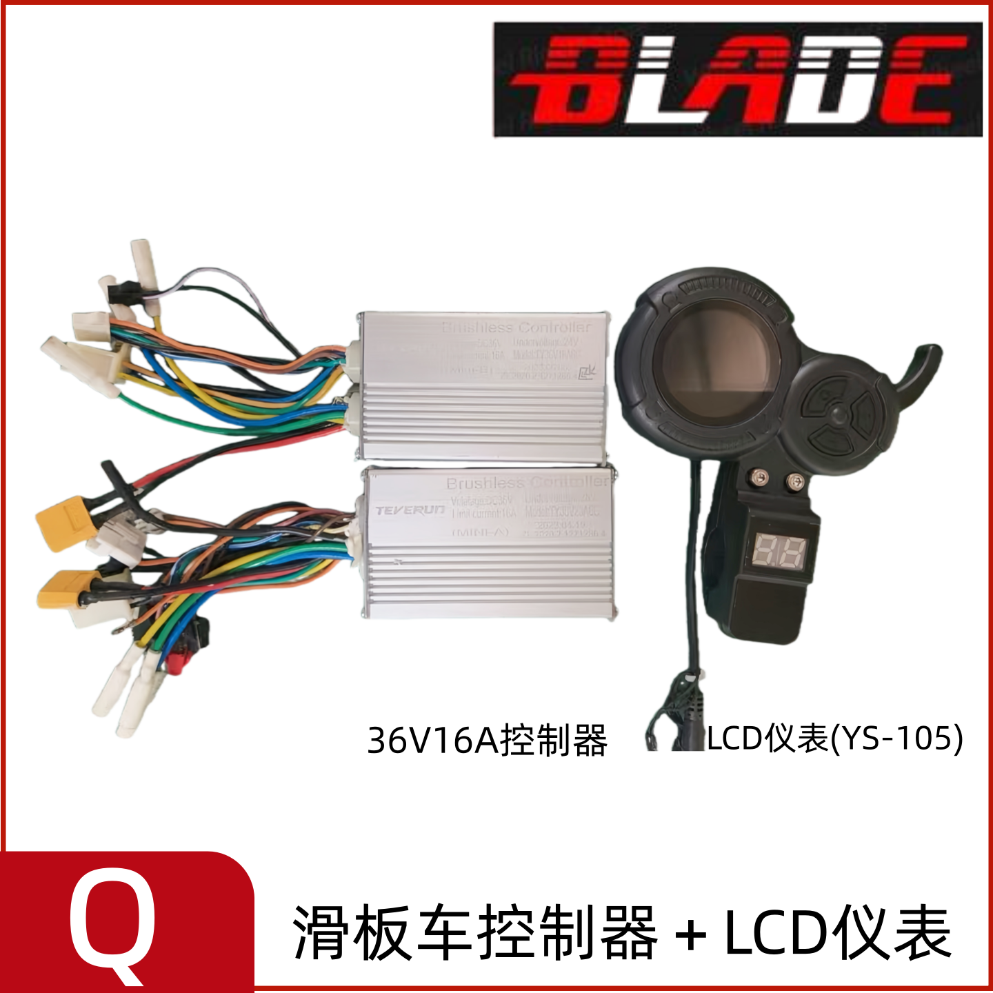 BLADEQ滑板车36V控制器LCD仪表