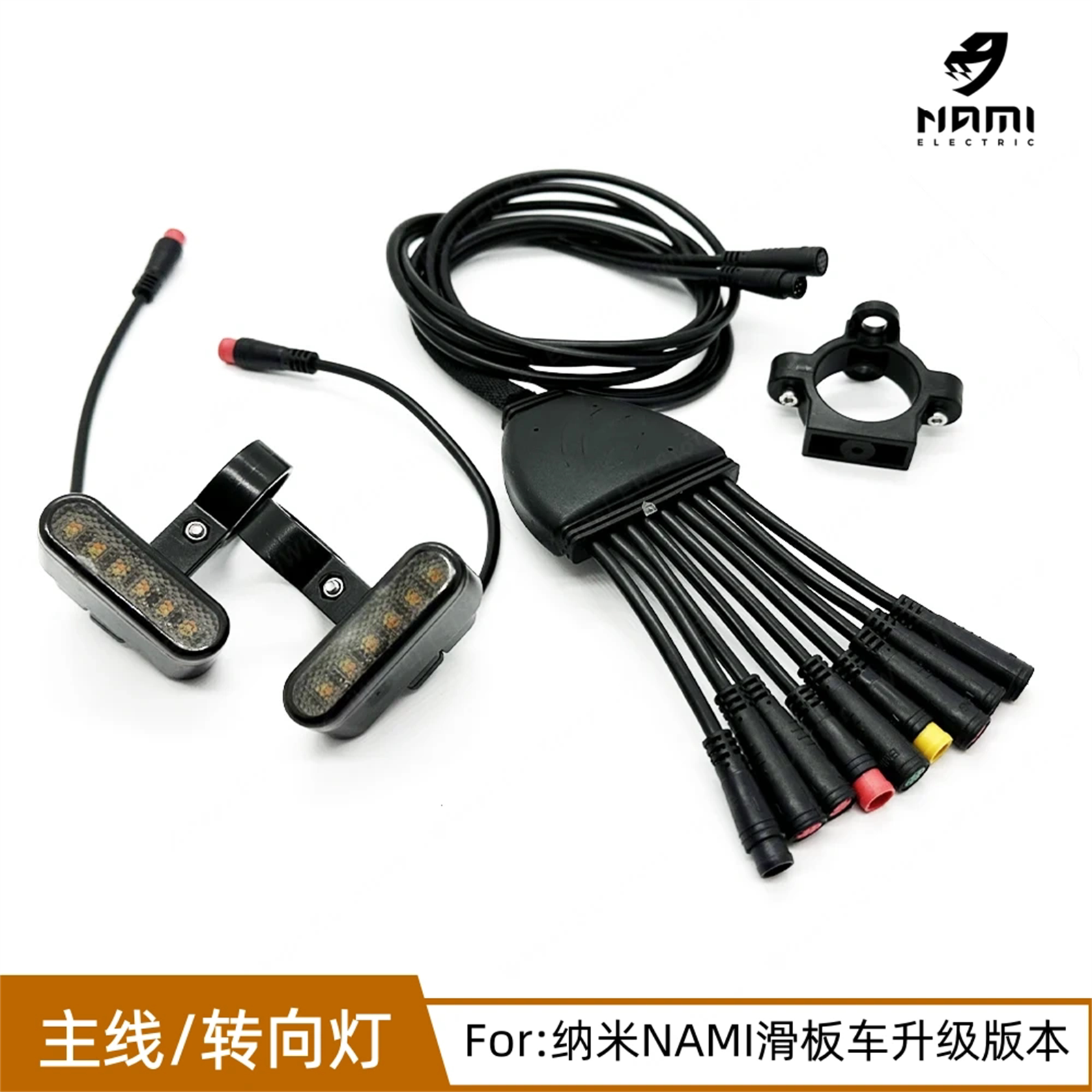 纳米NAMI升级转向灯主线2拖9配件