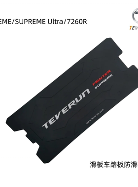 teverun滑板车硅胶垫Supreme Ultra 7260R踏板防滑硅胶垫橡胶配件