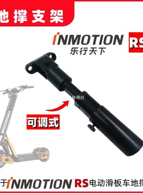 INMOTION 乐行天下 RS 电动滑板车地撑支架可调式加强型脚撑配件