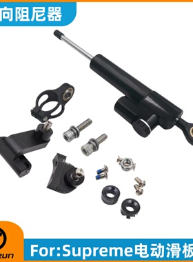 Teverun Supreme 刀锋滑板车转向阻尼器电动踏板车电动车原装配件