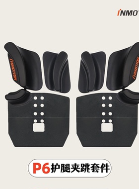 INMOTION/乐行天护腿垫P6独轮车夹跳垫平衡车骑行加速护腿防护垫