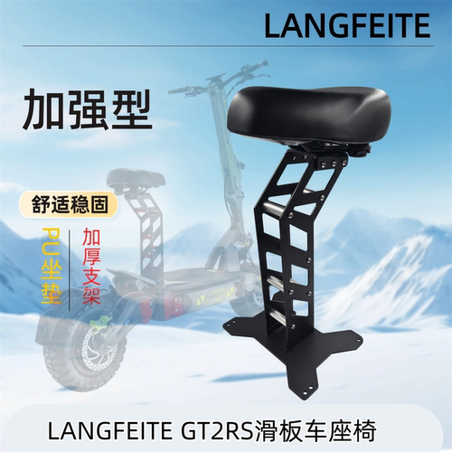 朗飞特GT2RS电动滑板车座椅