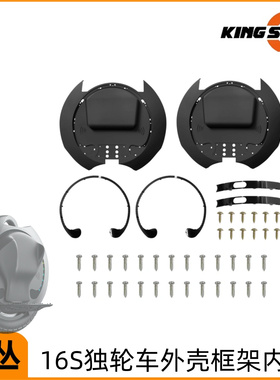 KING SONG金丛独轮车16S外壳框架内壳平衡车黑色白色塑料外壳配件