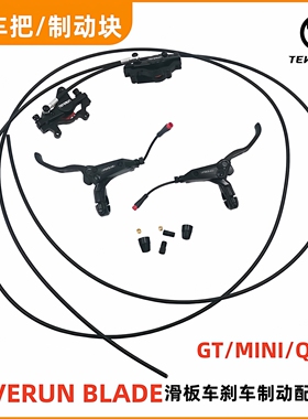 TEVERUN BLADE滑板车液压刹车把制动块总成Q GT MINI制动器配件