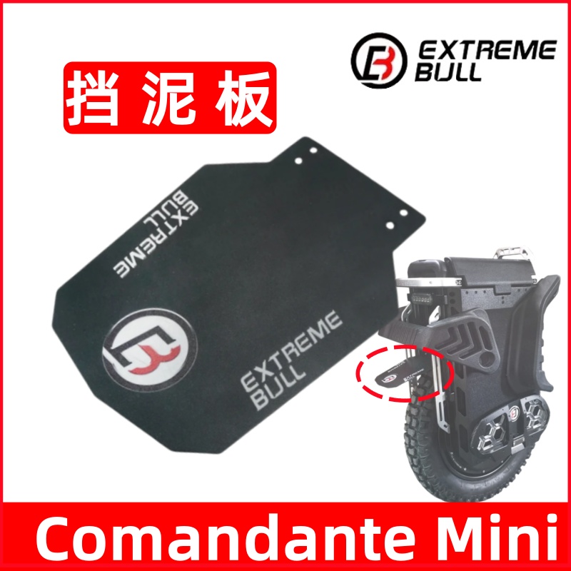 极牛EXTREMEBULL  mini电动独轮车挡泥板防水板Commander配件