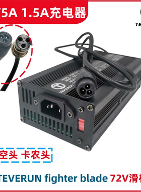 TEVERUN FIGHTER BLADE电动滑板车充电器72V 1.5A 5A快充电源配件