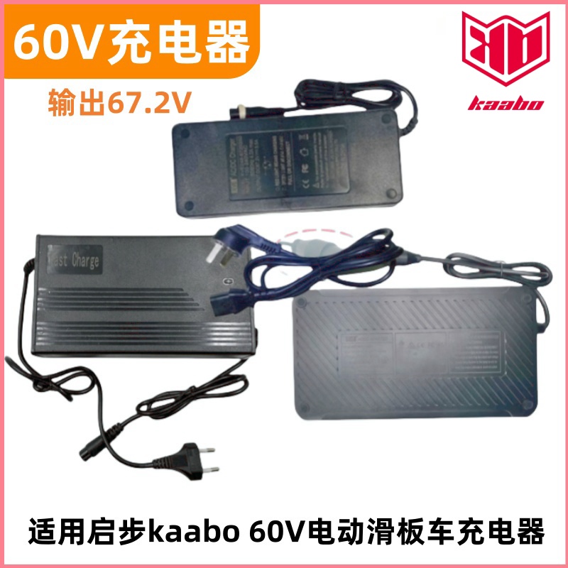 启步kaabo滑板车60V67.2V充电器