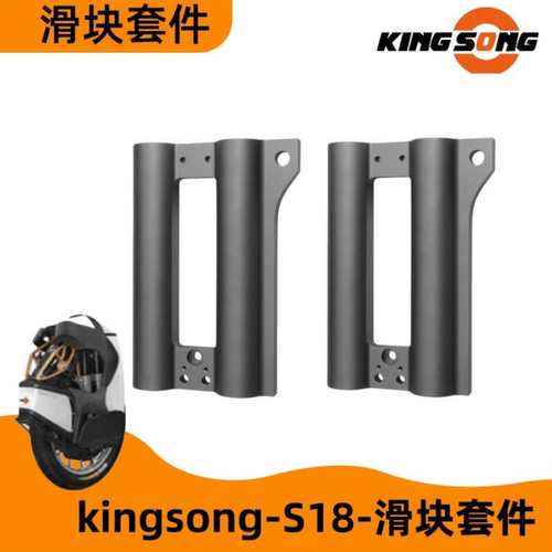 KINGSONG/金丛独轮车滑块套件