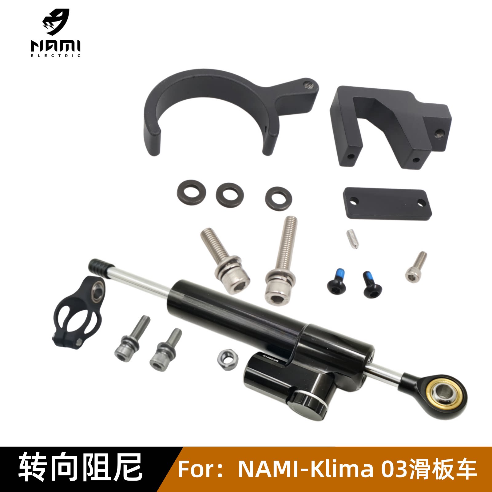 纳米NAMIKlima滑板车转向阻尼器