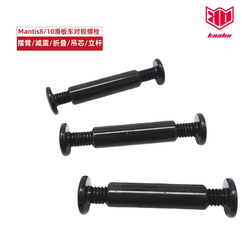 KaaboMantis滑板车摆臂对锁螺丝