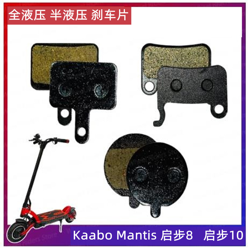 KaaboMantis电动滑板车刹车片
