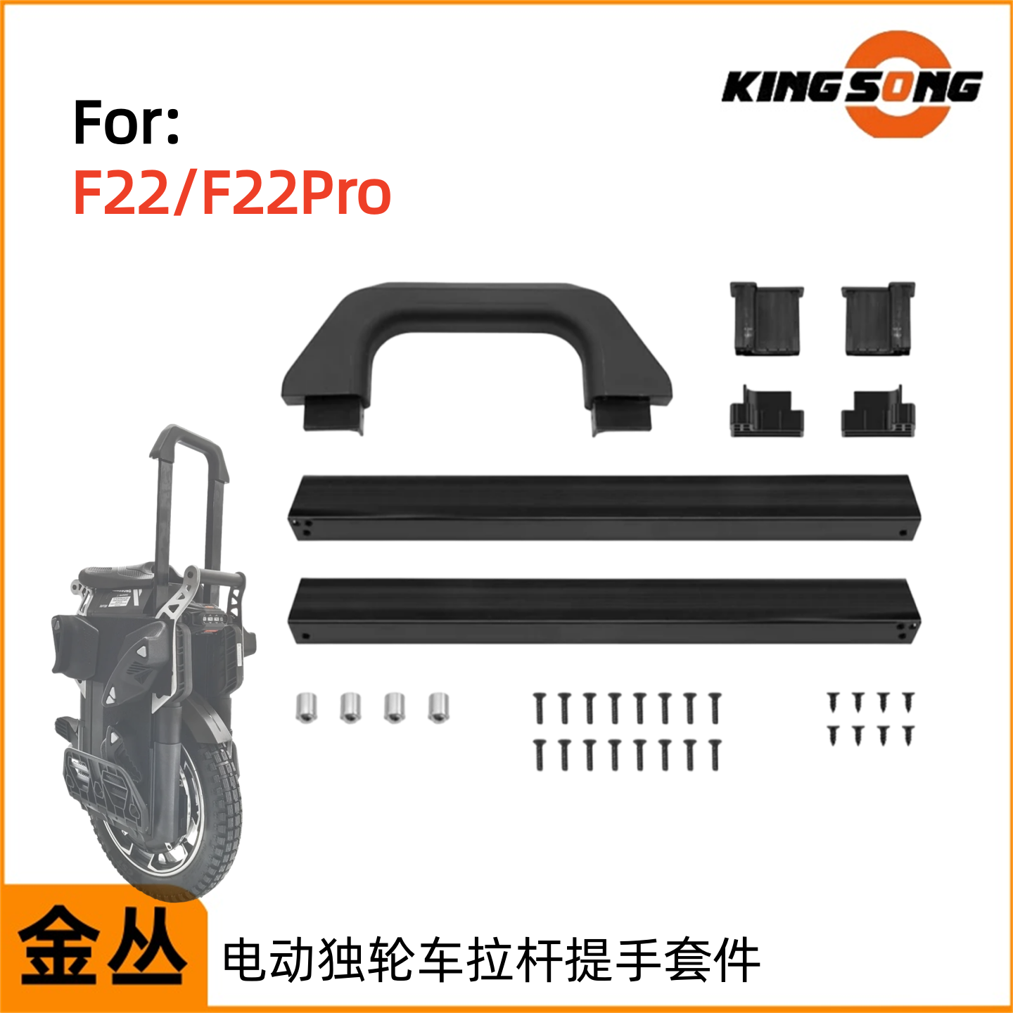 KING SONG F22拉杆把手套件金丛F22pro电动独轮车推车把手配件