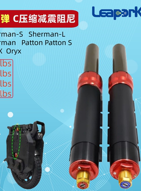 老鸟Leaperkim Sherman S LYNX独轮车回弹压缩阻尼减震器Patton S
