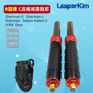老鸟Leaperkim Sherman S LYNX独轮车回弹压缩阻尼减震器Patton S