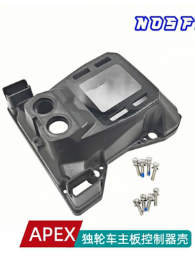 NOSFET APEX电动独轮车主板壳控制器壳盖板平衡车电动车主板盖板