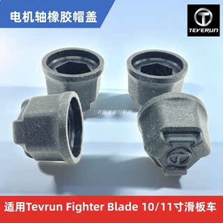 Tevrun Blade Fighter 10/11 寸滑板车电机轴橡胶帽盖防刮碰配件