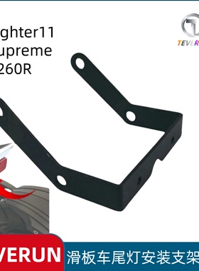 TEVERUN Supreme Fighter11 7260R电动滑板车尾灯安装支架配件