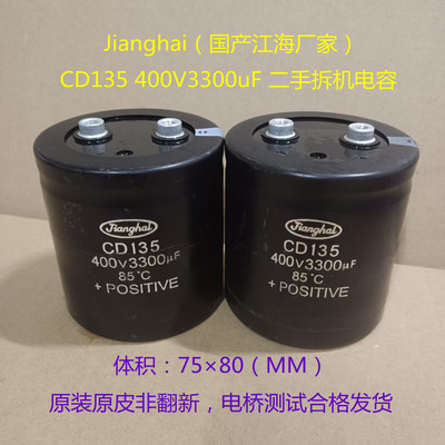 Jianghai  CD135  江海电解电容  400V 3300uF 电梯电容 75×80