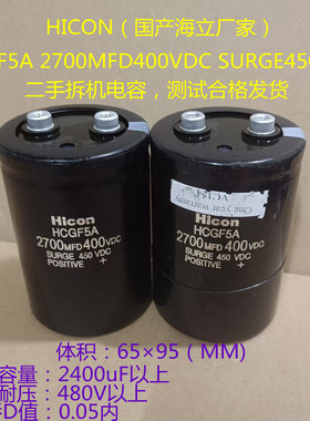 HICON电容 HCGF5A 海立电容 2700MFD 400VDC 高压电容400v2700uF