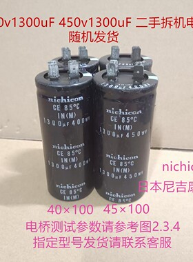 nichicon CE 85℃ IN(M） 400v1300uF，450V1300uF 插脚电解电容