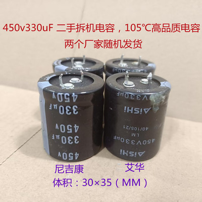 105度 高压电解电容 450V330uF  尼吉康，艾华  450V电容 30*35