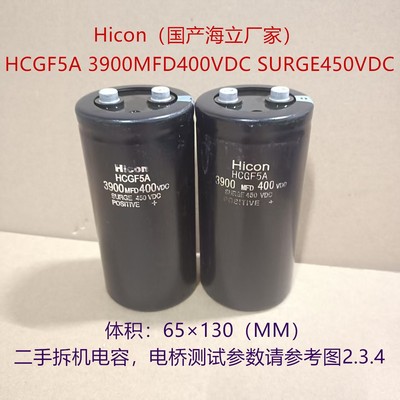 Hicon HCGF5A 3900MFD400VDC SURGE450VDC变频器电解电容 65×130