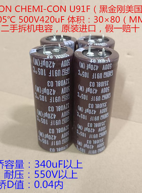 电容大全 电解电容 500V黑金刚高压电容  500V420uF U91F 105电容