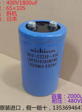 1800MFD400WV nichicon 进口电容尼吉康 400V 1800uF 代450V2200u