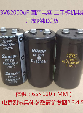 82000uf 电容 63V滤波电容 63v 82000uF 音频电解电容 65×120