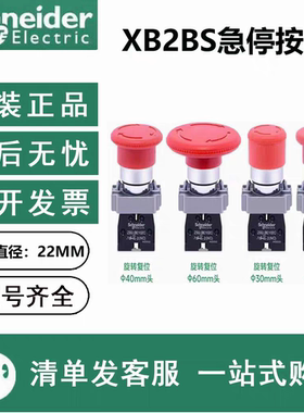 施耐德急停开关XB2BS542C蘑菇头按钮ZB2-BE102C常闭紧急停止545C