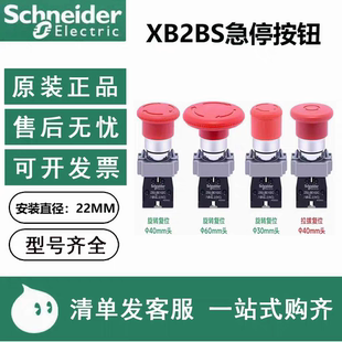 施耐德急停开关XB2BS542C蘑菇头按钮ZB2-BE102C常闭紧急停止545C