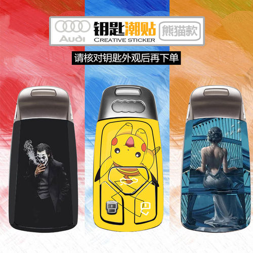 奥迪钥匙贴膜个性保护创意贴纸