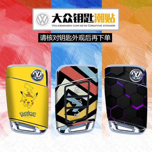 大众B8钥匙贴纸创意贴膜不留胶